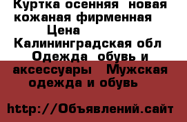 Куртка осенняя, новая кожаная фирменная  › Цена ­ 13 000 - Калининградская обл. Одежда, обувь и аксессуары » Мужская одежда и обувь   